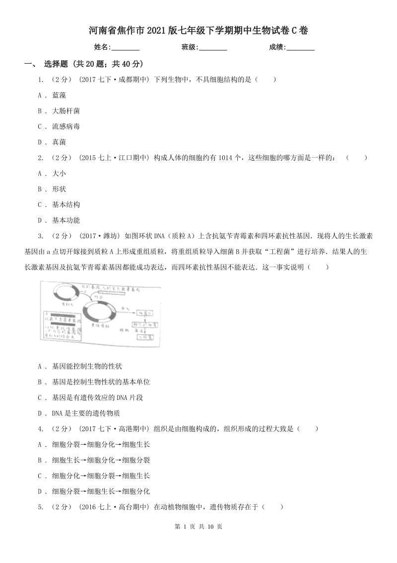 河南省焦作市2021版七年级下学期期中生物试卷C卷_第1页