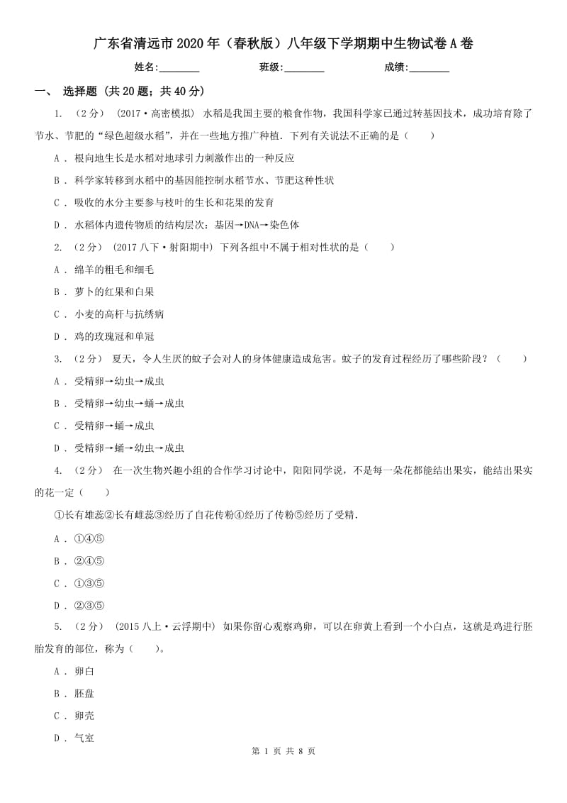 广东省清远市2020年（春秋版）八年级下学期期中生物试卷A卷_第1页