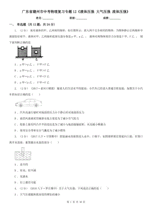 廣東省潮州市中考物理復(fù)習(xí)專題12《液體壓強(qiáng) 大氣壓強(qiáng) 流體壓強(qiáng)》