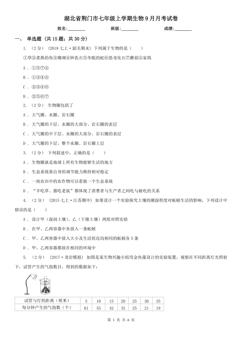 湖北省荆门市七年级上学期生物9月月考试卷_第1页