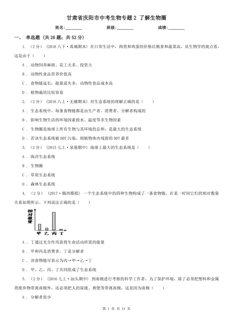 甘肅省慶陽(yáng)市中考生物專題2 了解生物圈_第1頁(yè)