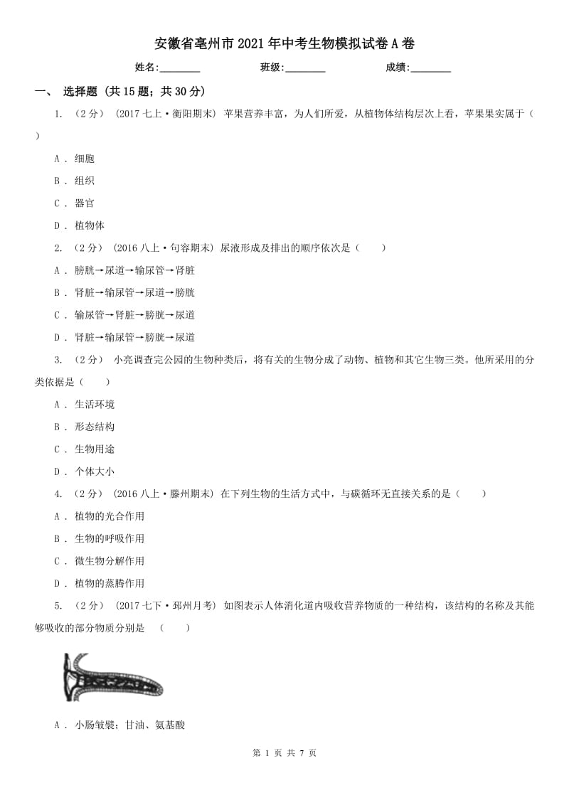 安徽省亳州市2021年中考生物模拟试卷A卷_第1页