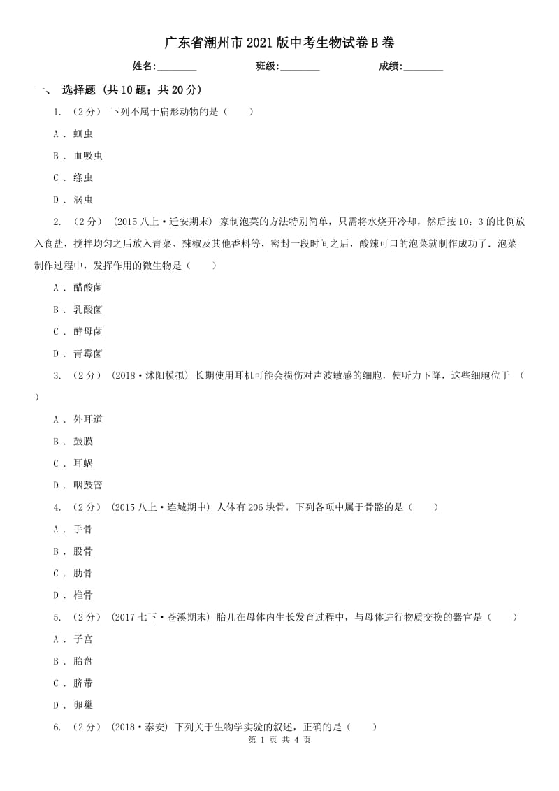 廣東省潮州市2021版中考生物試卷B卷_第1頁