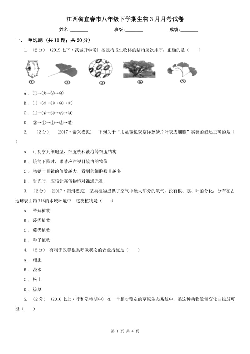 江西省宜春市八年级下学期生物3月月考试卷_第1页