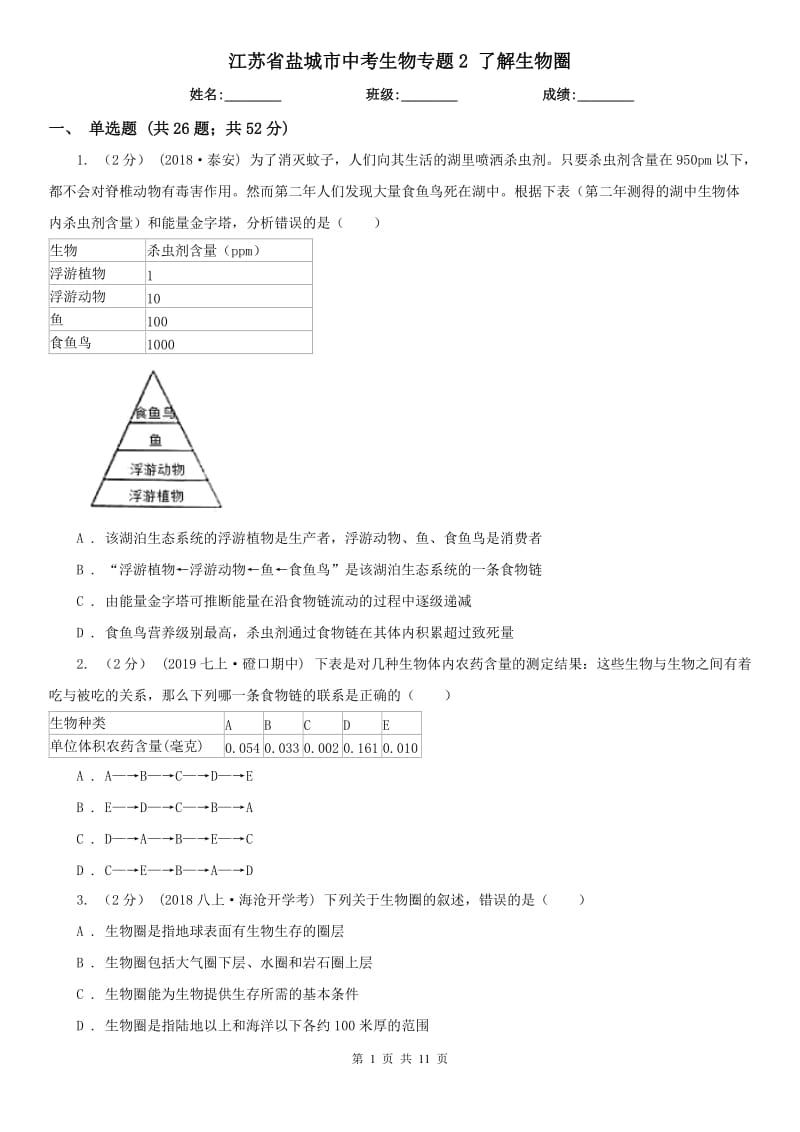 江蘇省鹽城市中考生物專題2 了解生物圈_第1頁(yè)