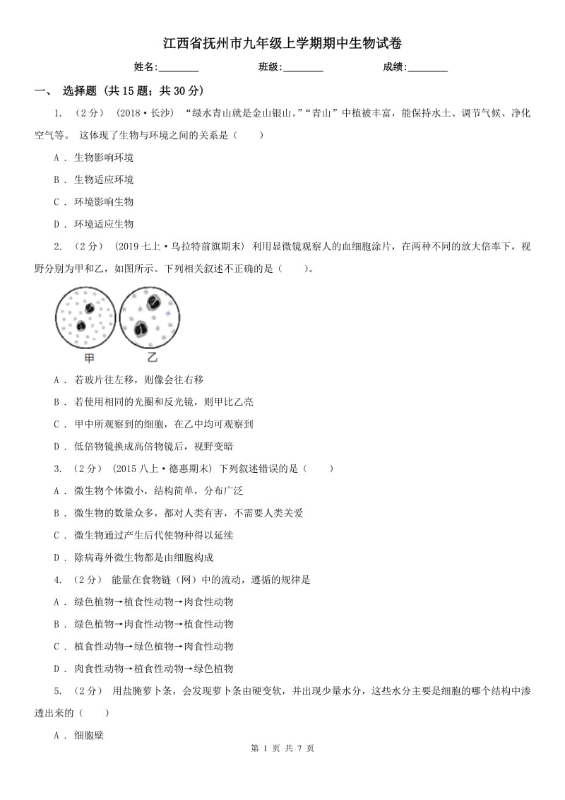 江西省抚州市九年级上学期期中生物试卷_第1页