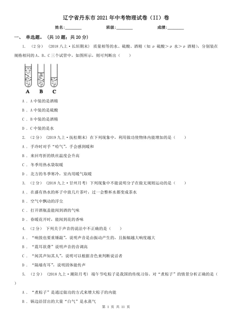 辽宁省丹东市2021年中考物理试卷（II）卷_第1页