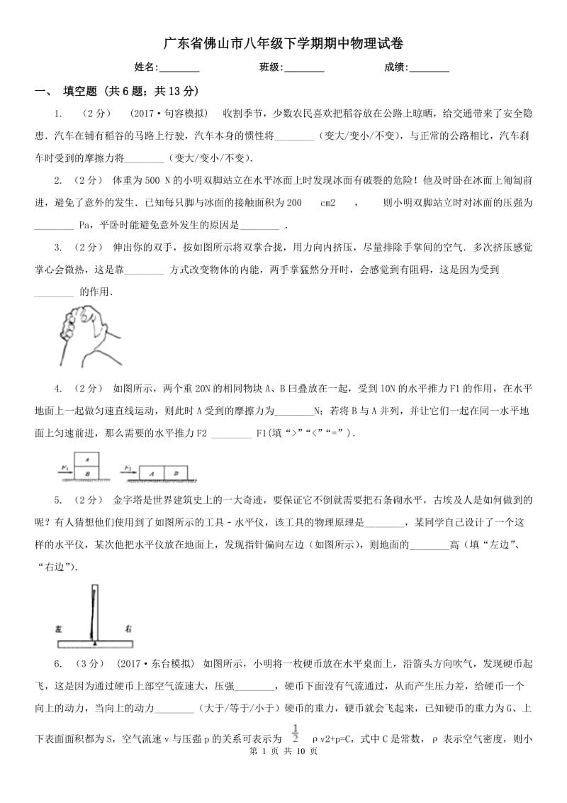 广东省佛山市八年级下学期期中物理试卷_第1页