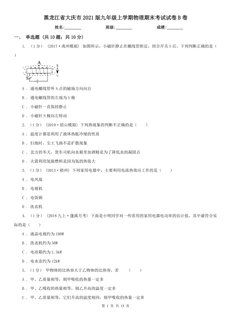 黑龙江省大庆市2021版九年级上学期物理期末考试试卷B卷_第1页