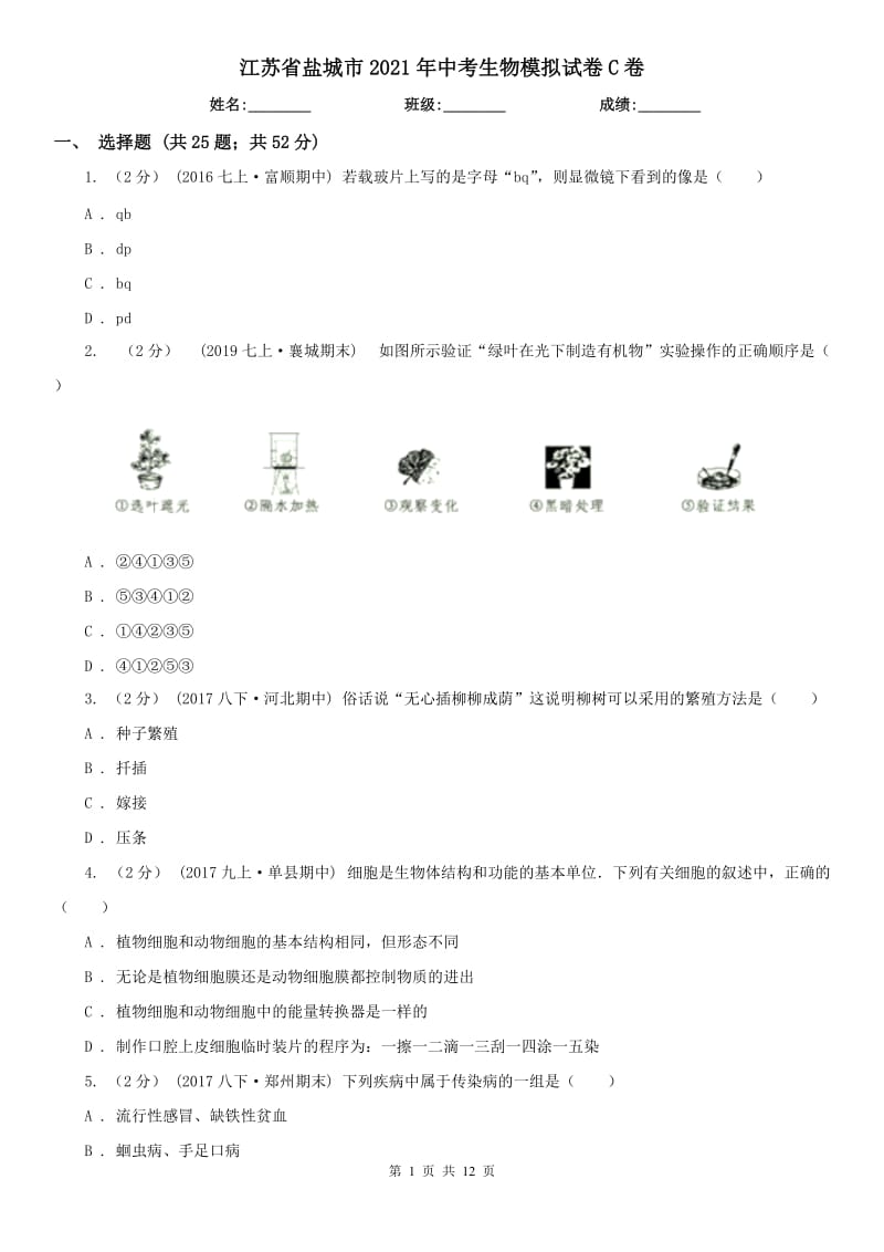 江蘇省鹽城市2021年中考生物模擬試卷C卷_第1頁