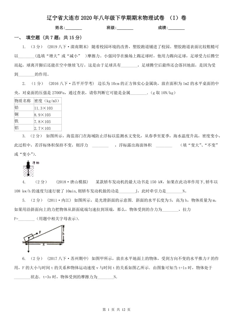 辽宁省大连市2020年八年级下学期期末物理试卷 （I）卷_第1页