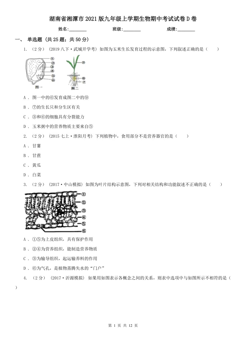 湖南省湘潭市2021版九年級(jí)上學(xué)期生物期中考試試卷D卷_第1頁