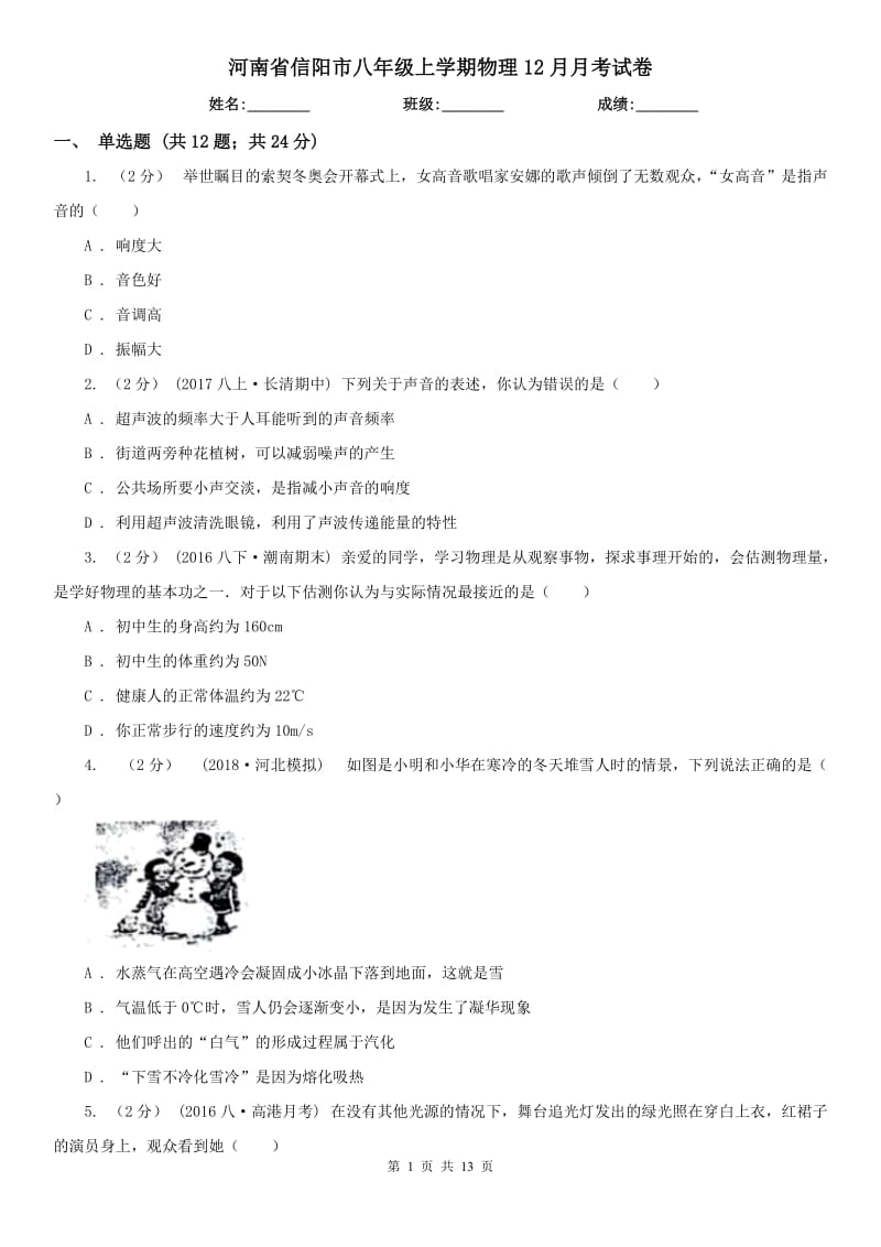 河南省信阳市八年级上学期物理12月月考试卷_第1页