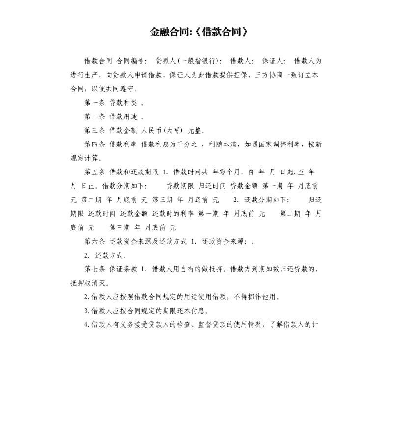 金融合同-《借款合同》.docx_第1頁