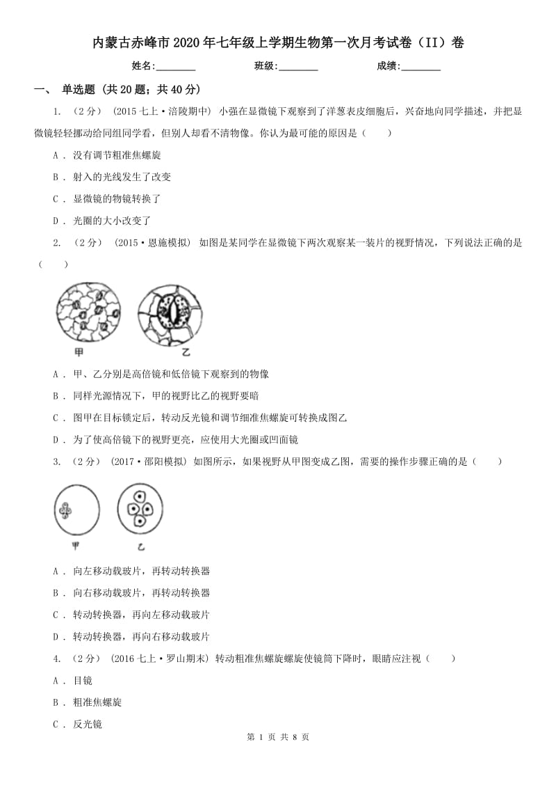 内蒙古赤峰市2020年七年级上学期生物第一次月考试卷（II）卷_第1页