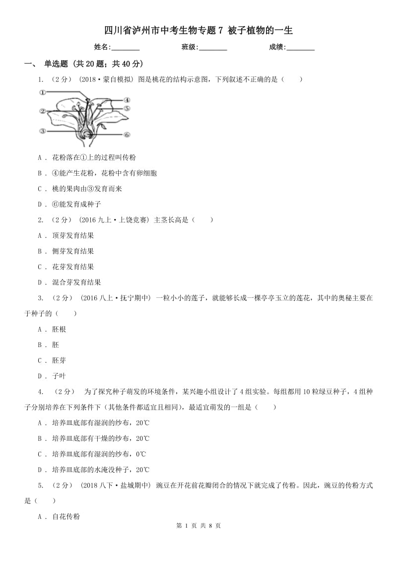 四川省瀘州市中考生物專題7 被子植物的一生_第1頁