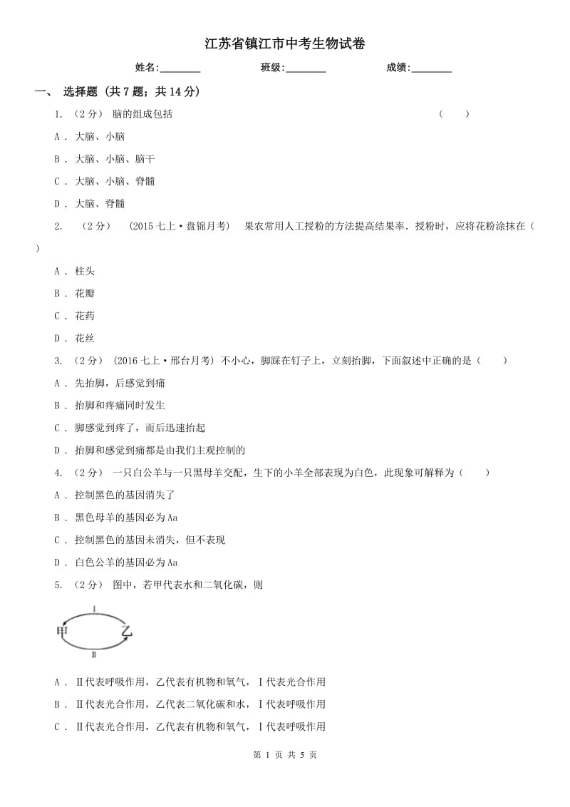 江蘇省鎮(zhèn)江市中考生物試卷_第1頁