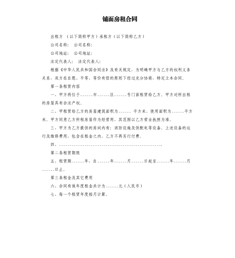 铺面房租合同.docx_第1页