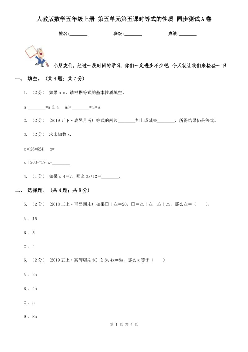 人教版數(shù)學(xué)五年級上冊 第五單元第五課時等式的性質(zhì) 同步測試A卷_第1頁