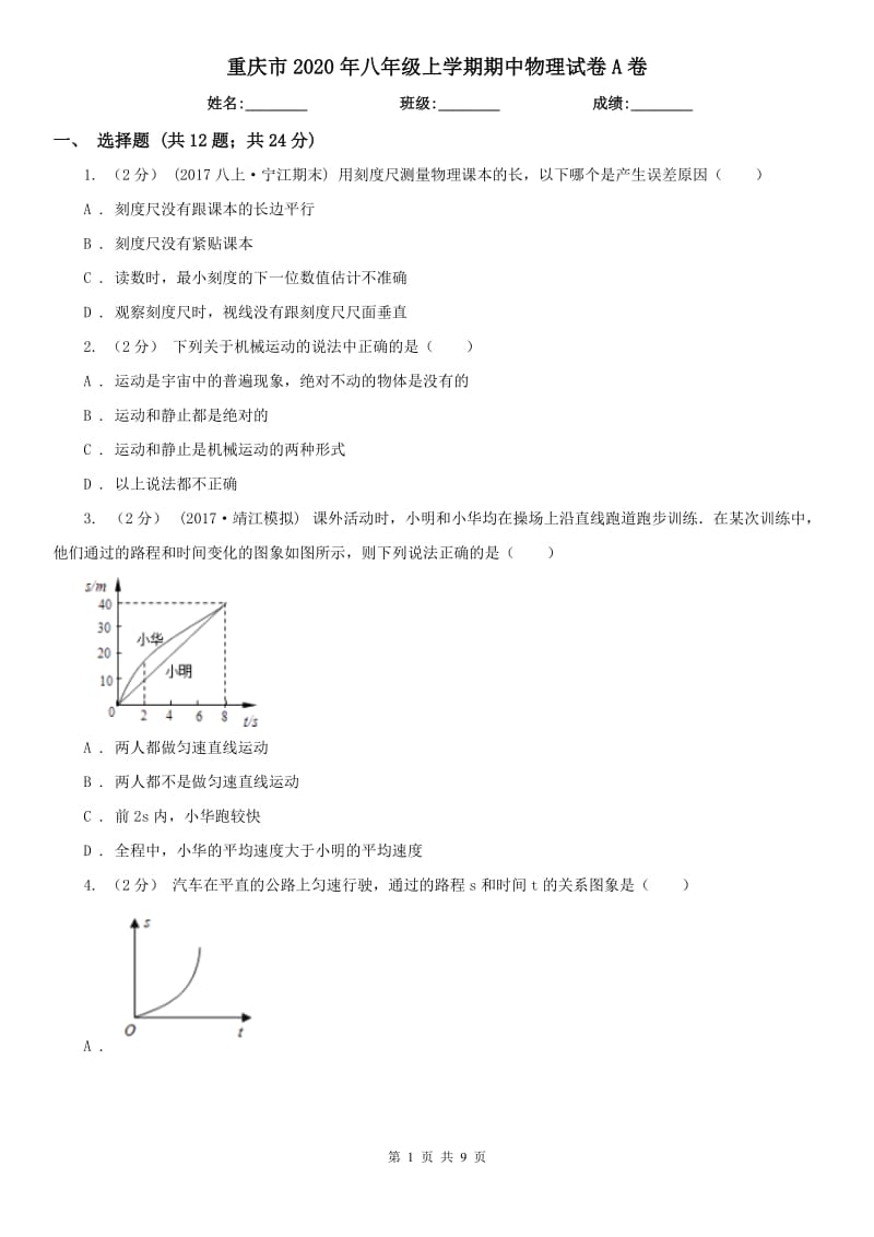 重庆市2020年八年级上学期期中物理试卷A卷_第1页