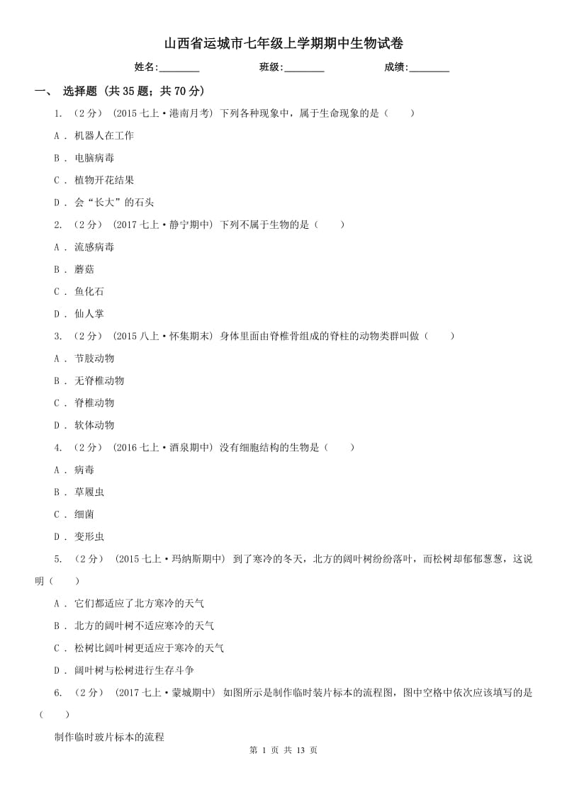 山西省运城市七年级上学期期中生物试卷_第1页