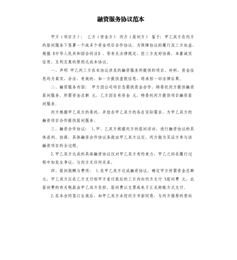 融资服务协议范本.docx_第1页