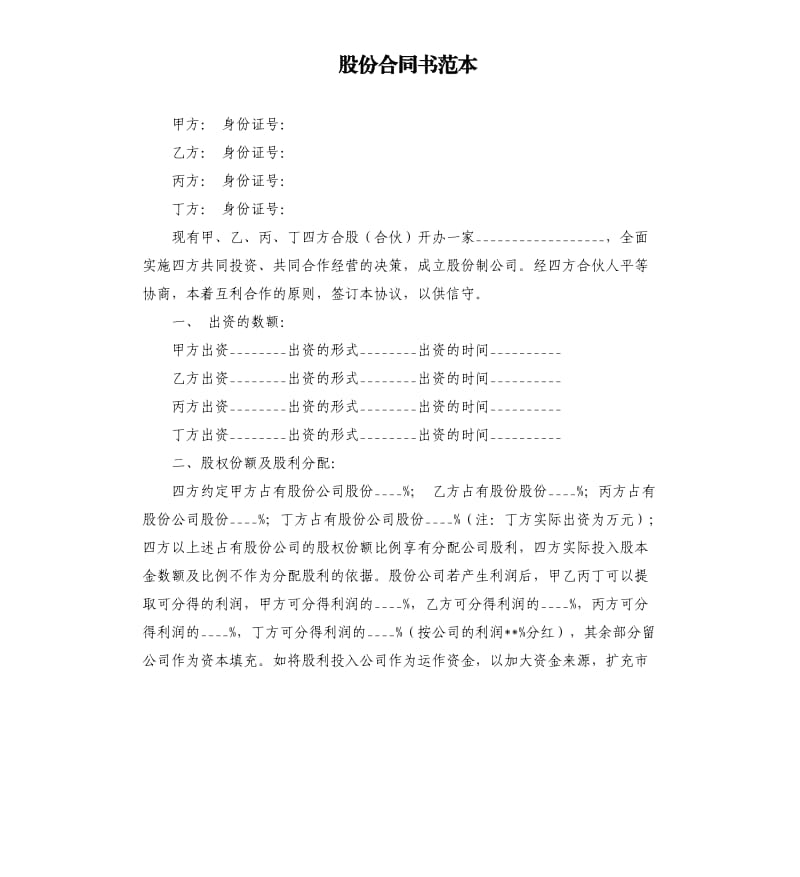 股份合同书范本.docx_第1页