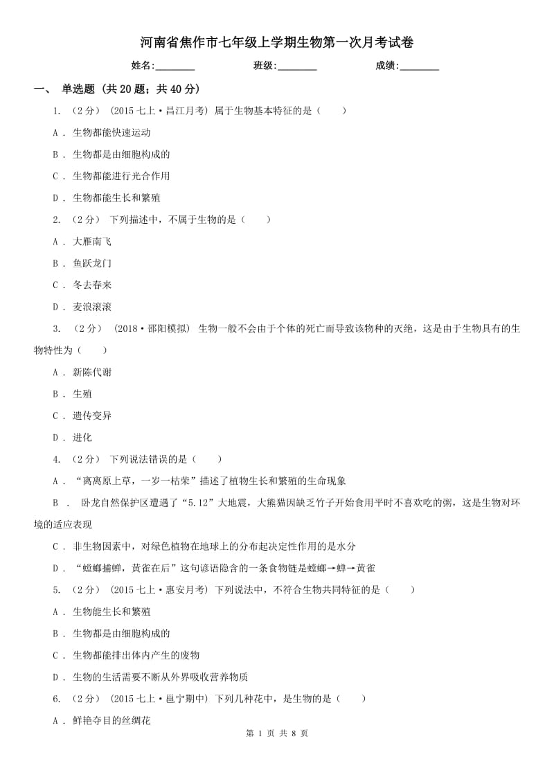 河南省焦作市七年级上学期生物第一次月考试卷_第1页