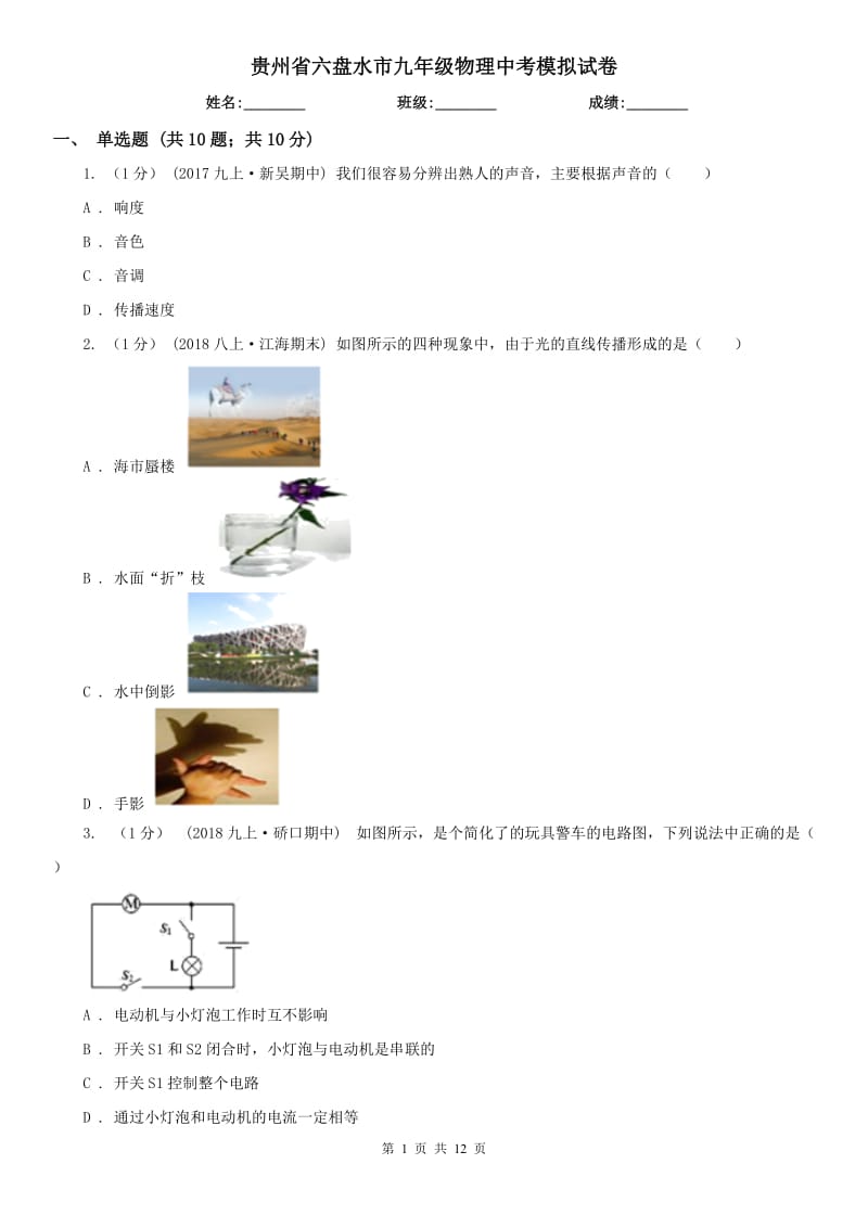 贵州省六盘水市九年级物理中考模拟试卷_第1页