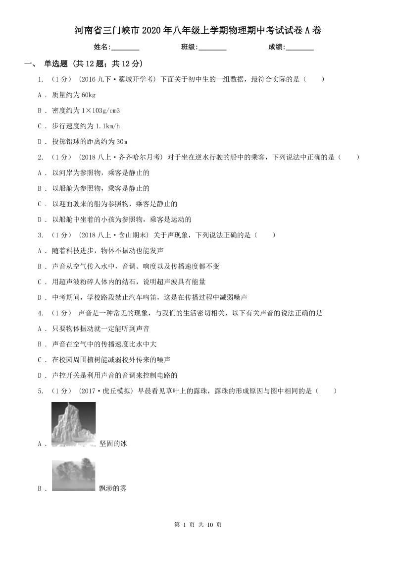 河南省三门峡市2020年八年级上学期物理期中考试试卷A卷_第1页