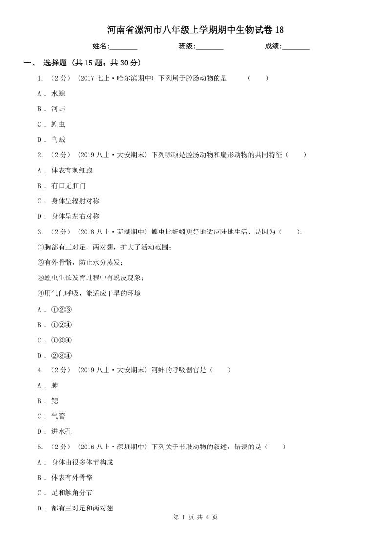 河南省漯河市八年级上学期期中生物试卷18_第1页