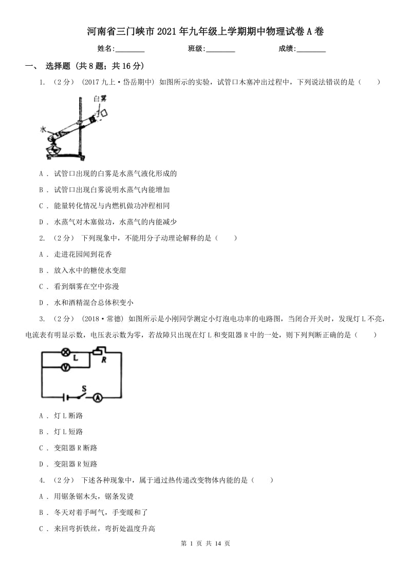 河南省三门峡市2021年九年级上学期期中物理试卷A卷_第1页