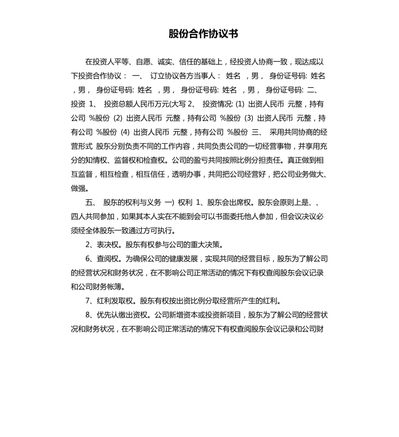 股份合作协议书.docx_第1页