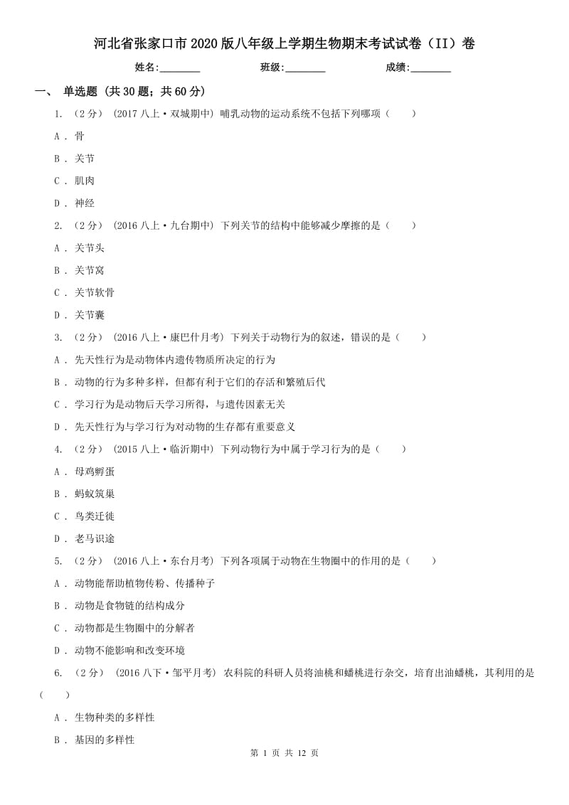 河北省张家口市2020版八年级上学期生物期末考试试卷（II）卷_第1页