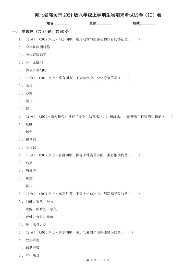 河北省廊坊市2021版八年级上学期生物期末考试试卷（II）卷_第1页