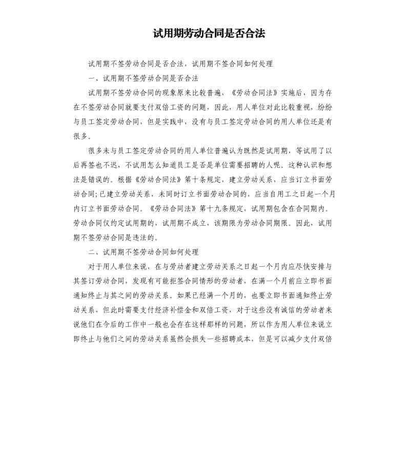 试用期劳动合同是否合法.docx_第1页