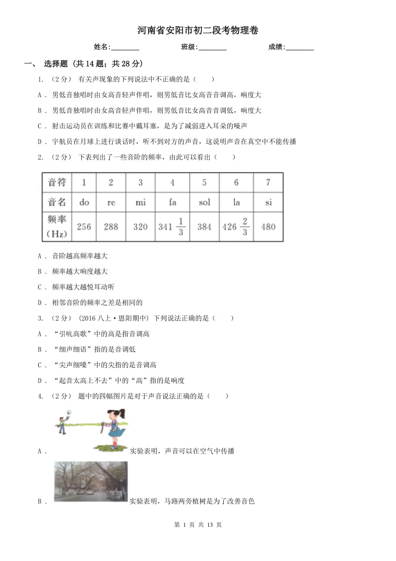 河南省安阳市初二段考物理卷_第1页