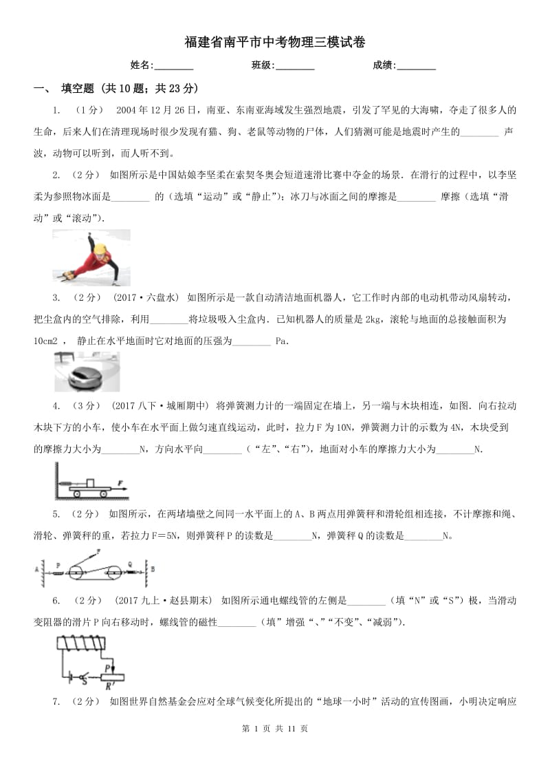 福建省南平市中考物理三模试卷_第1页