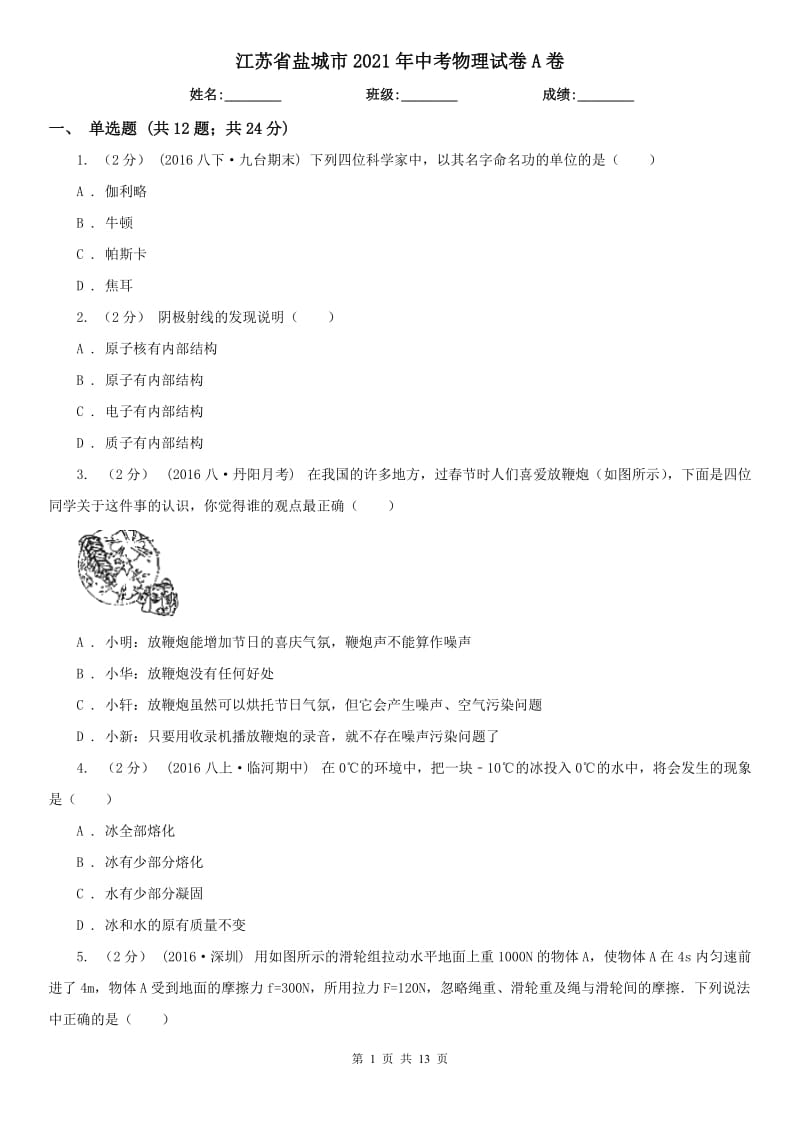 江蘇省鹽城市2021年中考物理試卷A卷_第1頁