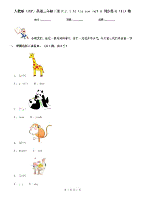 人教版（PEP）英語(yǔ)三年級(jí)下冊(cè)Unit 3 At the zoo Part A 同步練習(xí)（II）卷