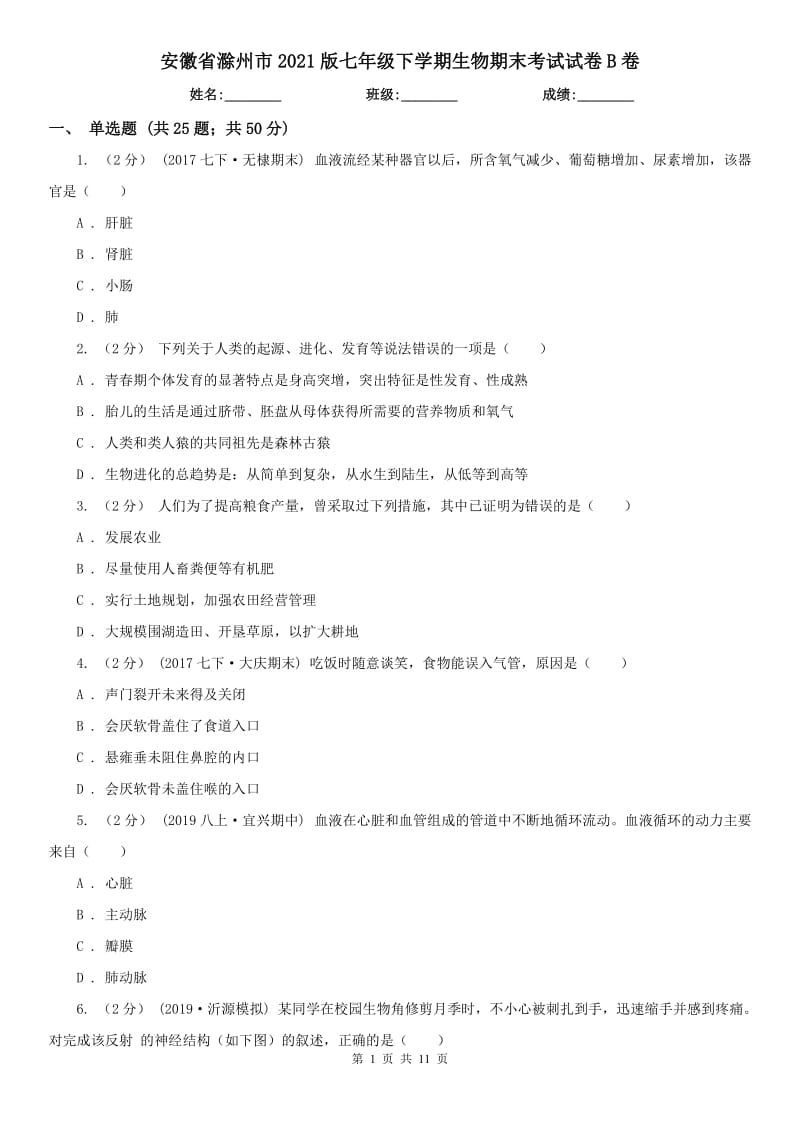 安徽省滁州市2021版七年级下学期生物期末考试试卷B卷_第1页