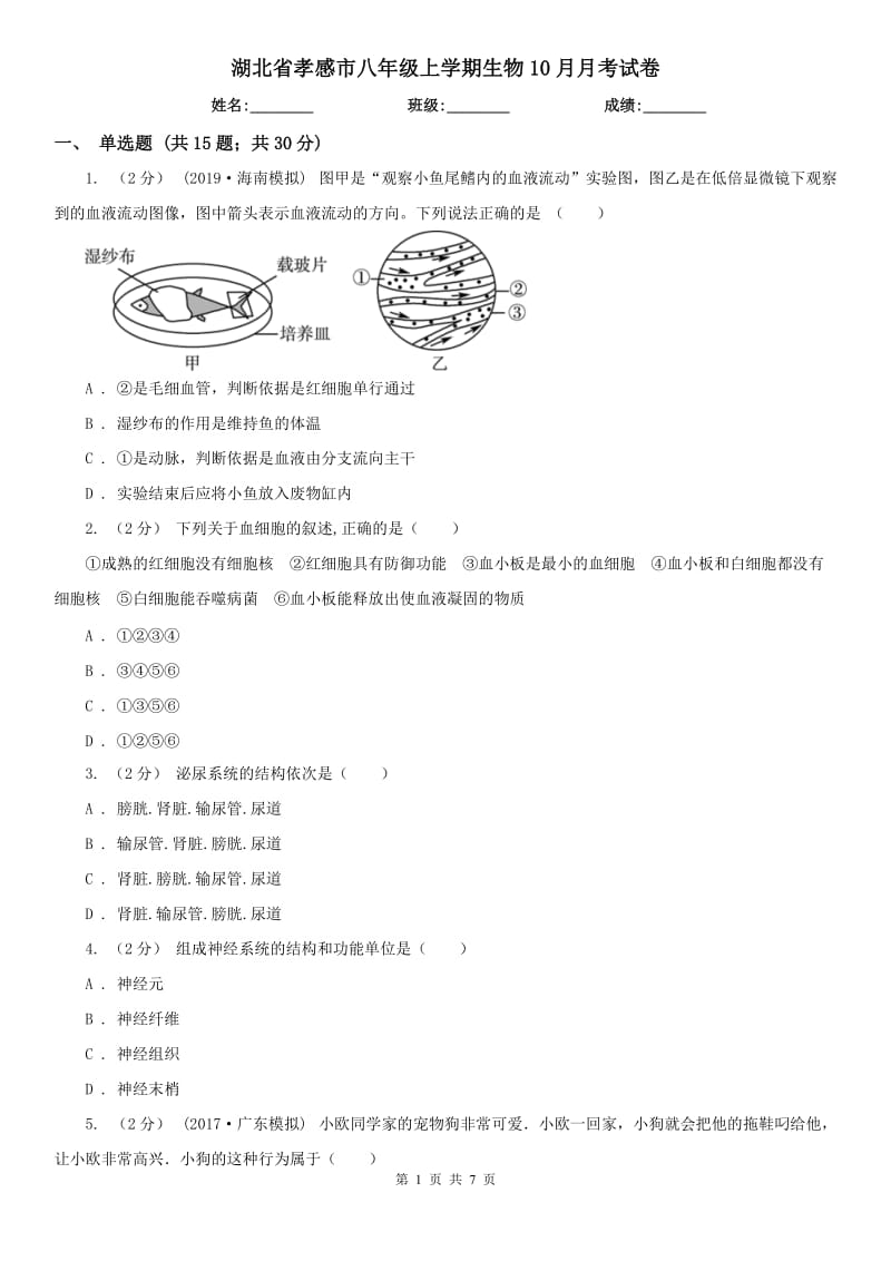 湖北省孝感市八年级上学期生物10月月考试卷_第1页