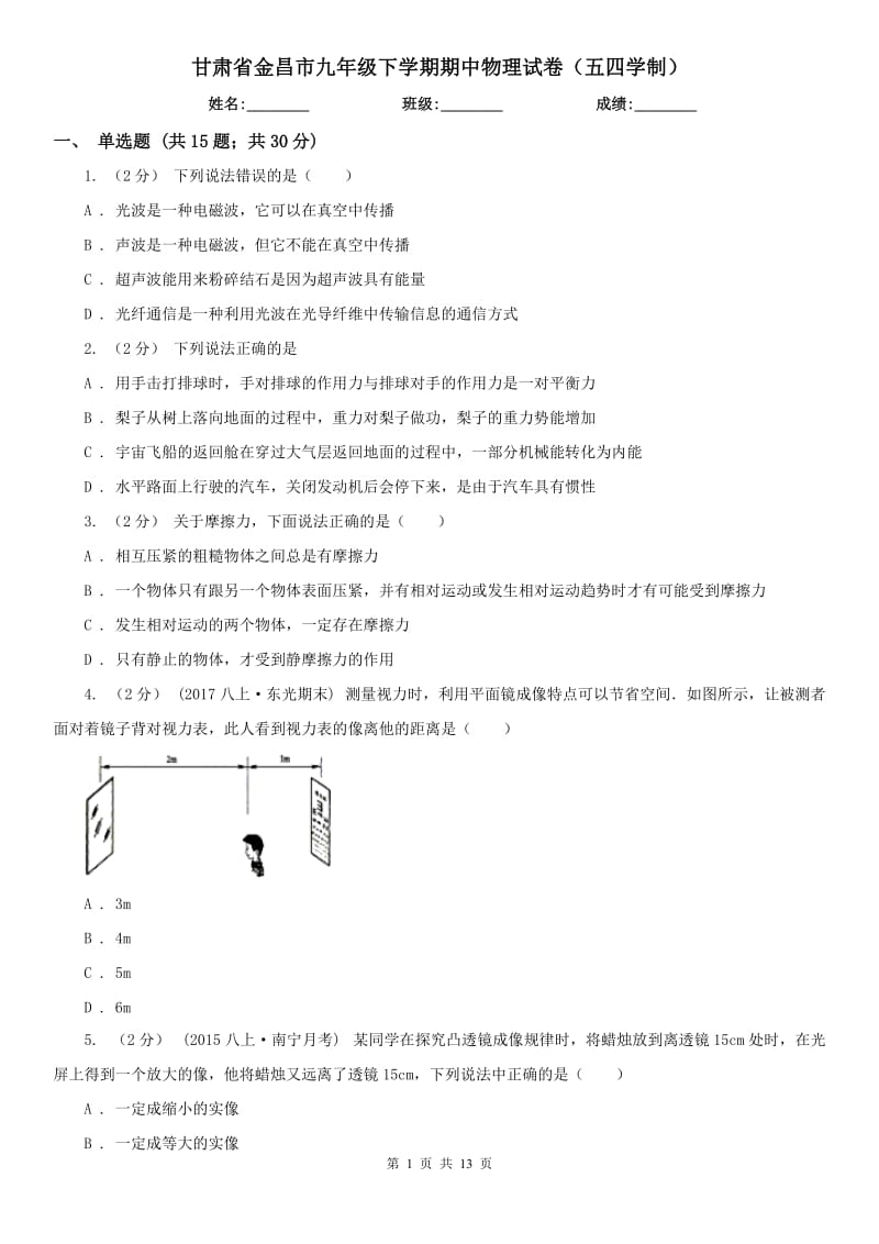 甘肃省金昌市九年级下学期期中物理试卷（五四学制）_第1页