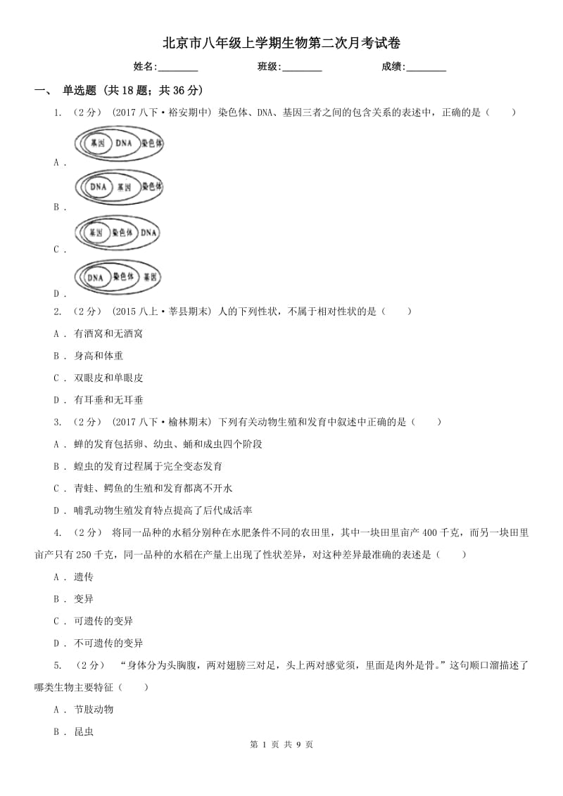 北京市八年级上学期生物第二次月考试卷_第1页