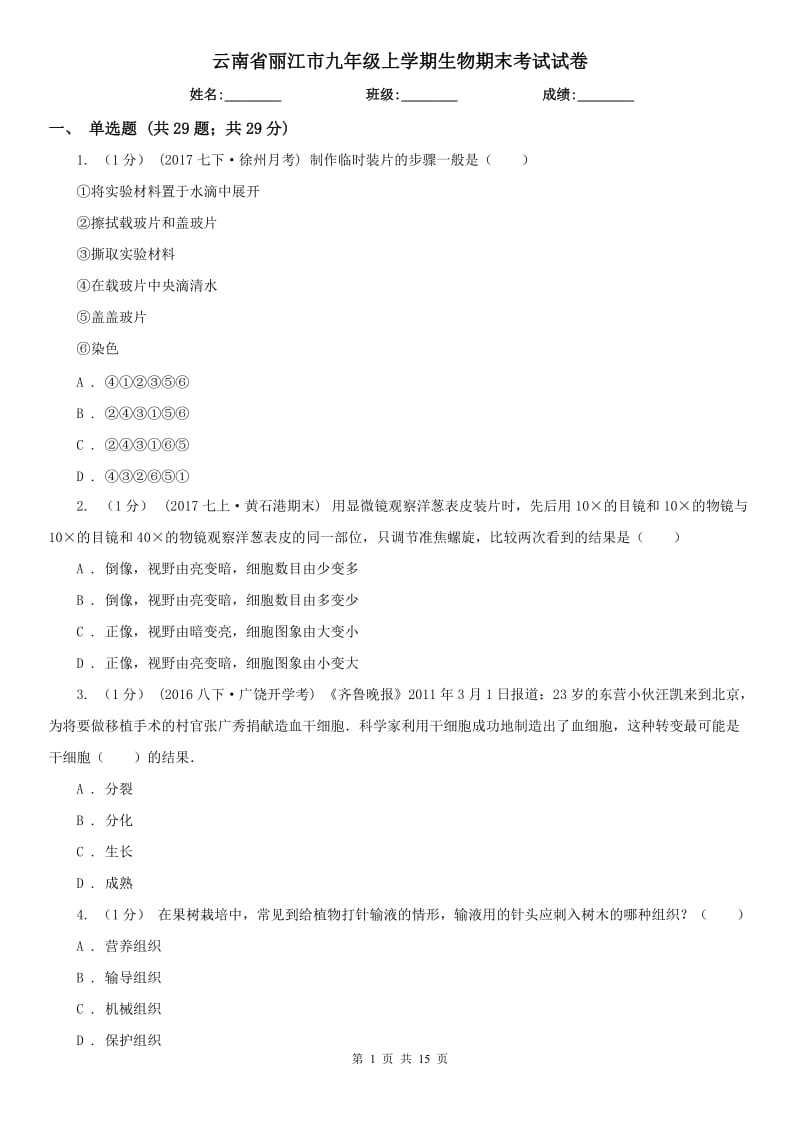 云南省丽江市九年级上学期生物期末考试试卷_第1页