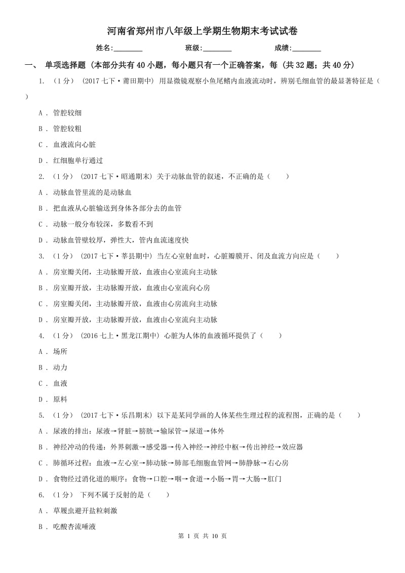 河南省郑州市八年级上学期生物期末考试试卷_第1页