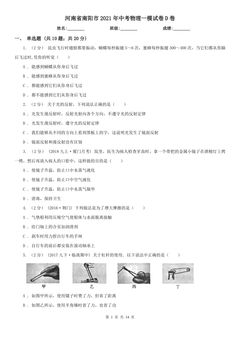 河南省南陽市2021年中考物理一模試卷D卷_第1頁