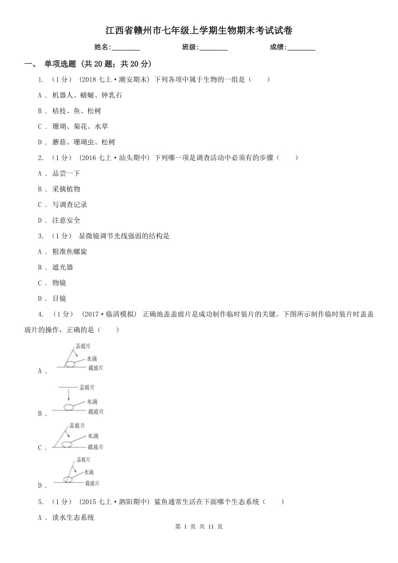 江西省赣州市七年级上学期生物期末考试试卷_第1页