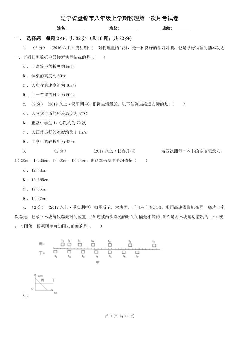 辽宁省盘锦市八年级上学期物理第一次月考试卷_第1页