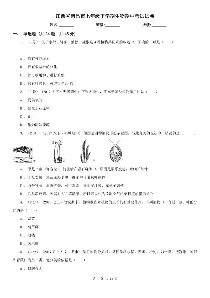 江西省南昌市七年级下学期生物期中考试试卷_第1页